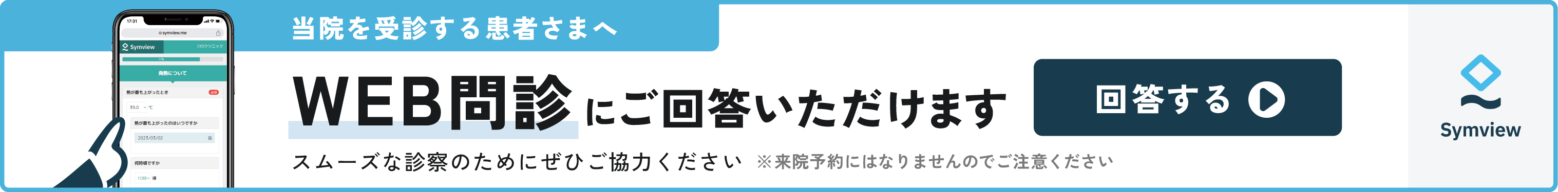 当院を受診する患者さまへ WEB問診にご回答いただけます